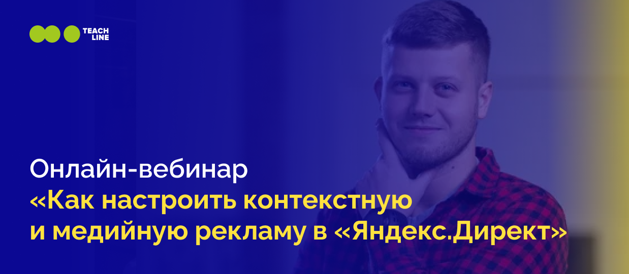 Обучение - как настроить контекстную и медийную рекламу в «Яндекс.Директ».