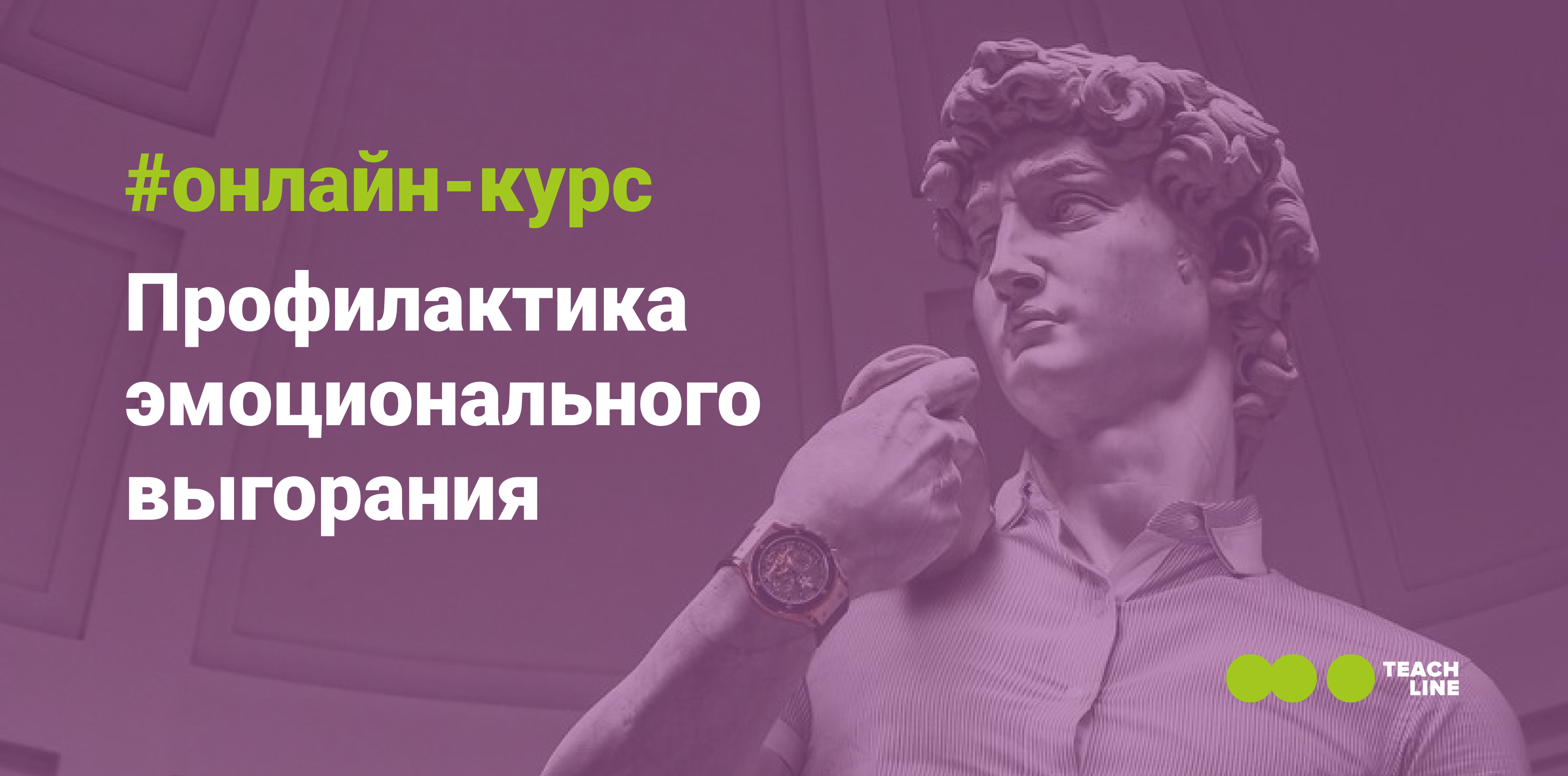 Дистанционный курс обучения по профилактике эмоционального выгорания.