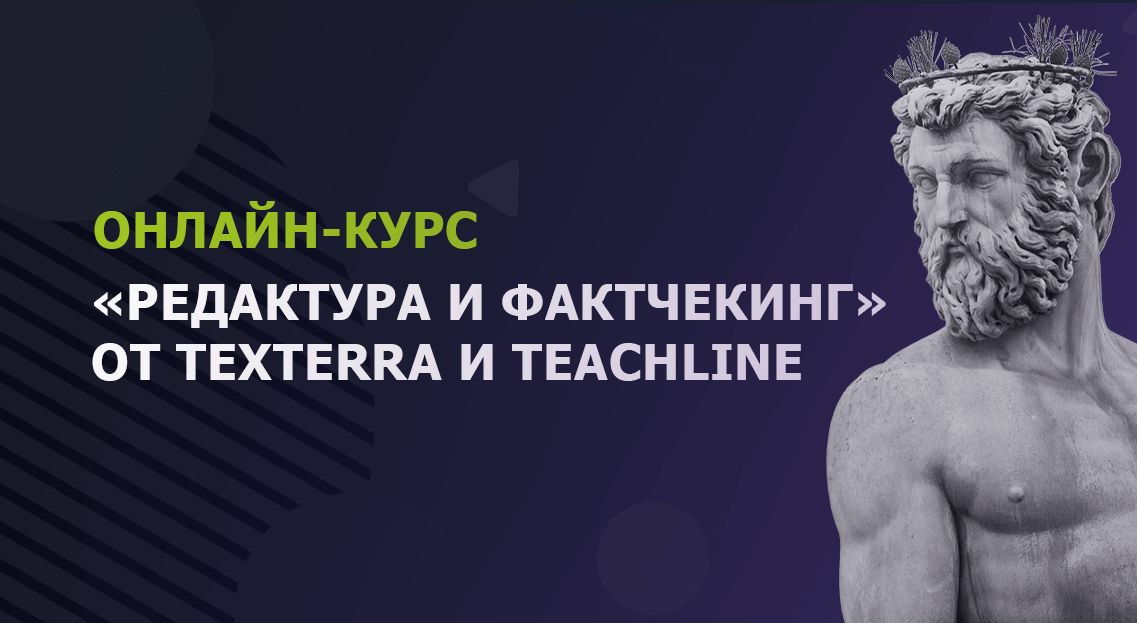 Онлайн - курс \"Редактура и фактчекинг\": обучение для редакторов любого ...