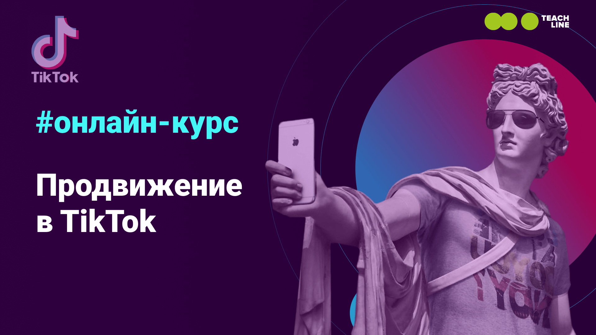 TikTok курс: онлайн-курс Как заработать на тиктоке от TexTera