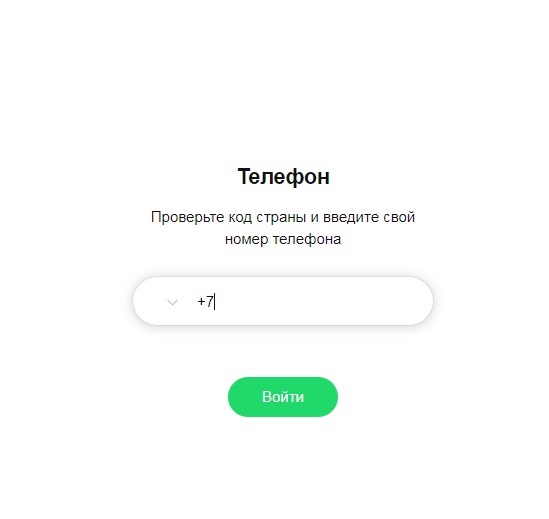 Авторизуемся по номеру телефона