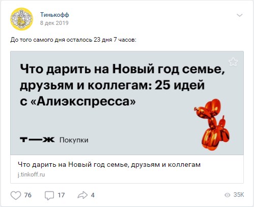 Банк «Тинькофф» в прошлом году делал статью в блоге о новогодних подарках и анонсировал это в социальных сетях.