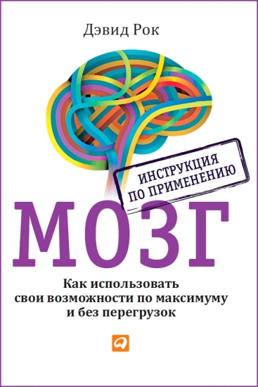 Мозг. Инструкция по применению (2014)