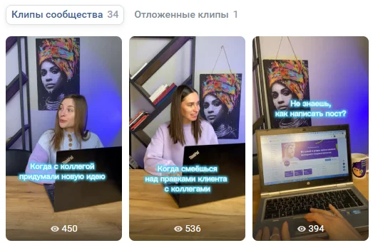 Тестируйте и анализируйте разные форматы контента. Клипы ВКонтакте набирают охватов больше.