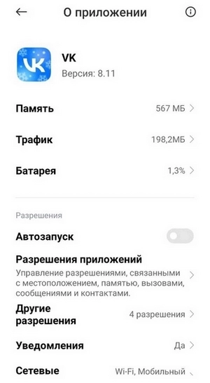 Где настроить разрешения для ВКонтакте на Android