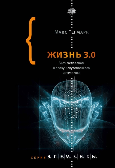 Макс Тегмарк «Быть человеком в эпоху искусственного интеллекта»