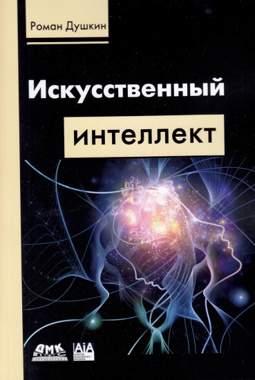 Роман Душкин «Искусственный интеллект»