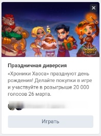 Пример объявления во «ВКонтакте» в формате «Приложение»