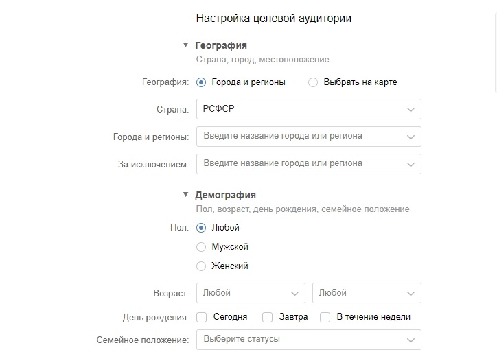 Скриншот из рекламного кабинета «ВКонтакте». Настройка географии и демографии