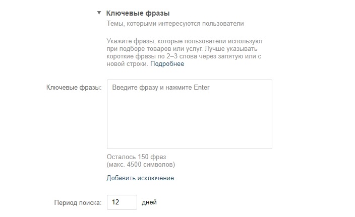 Скриншот из рекламного кабинета «ВКонтакте». Настройка по ключевым фразам