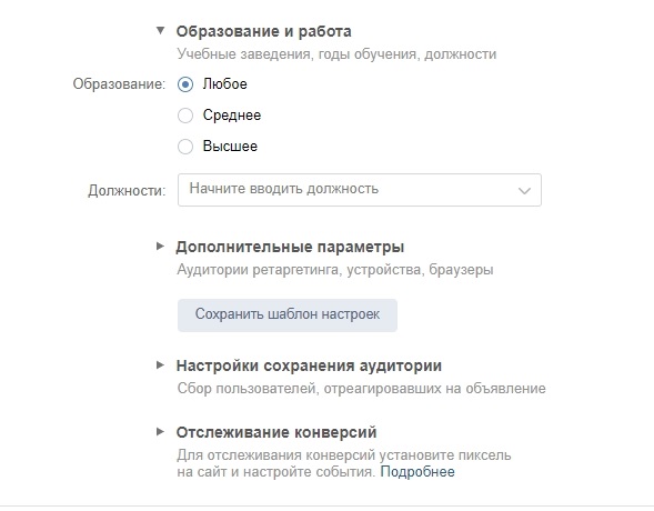 Скриншот из рекламного кабинета «ВКонтакте». Настройка по образованию и работе
