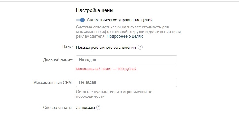 Скриншот из рекламного кабинета «ВКонтакте». Настройка цены