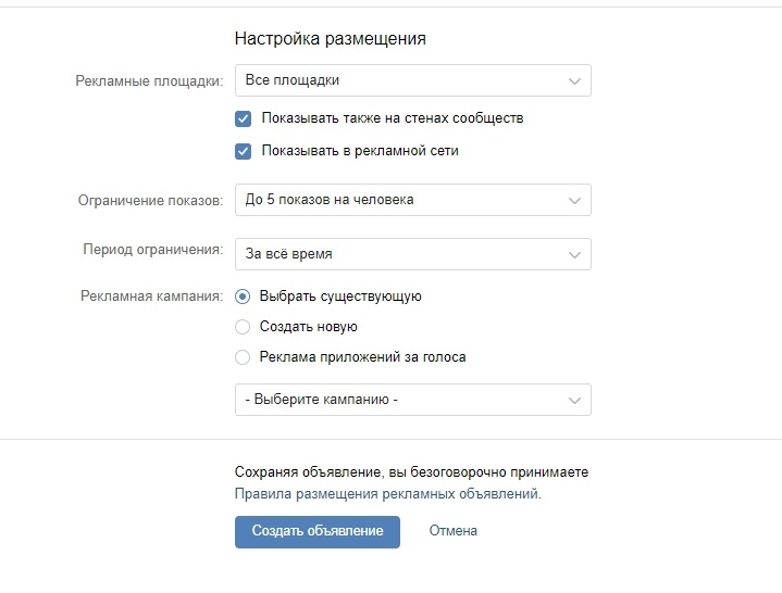 Скриншот из рекламного кабинета «ВКонтакте». Настройка размещения