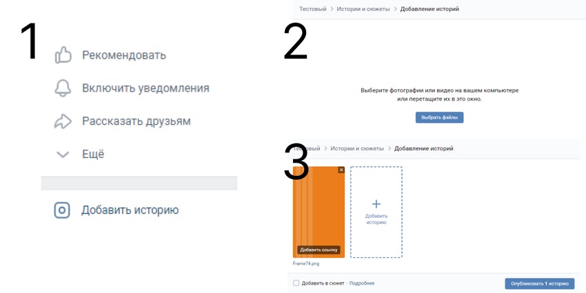 Добавление историй во ВКонтакте