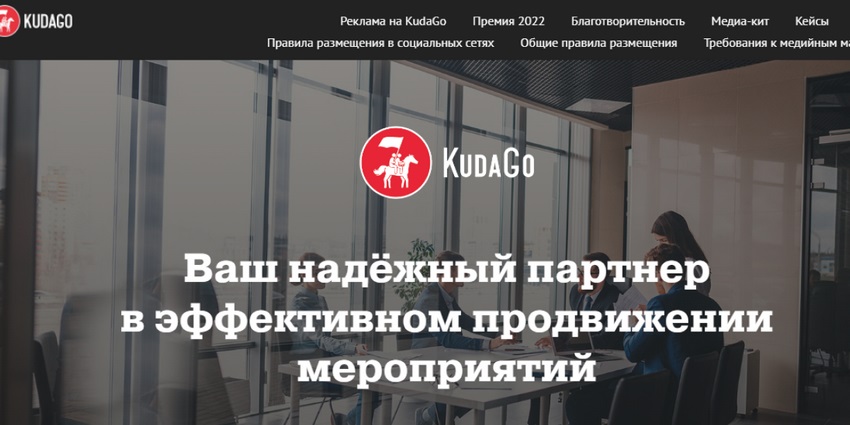 На KudaGo создан отдельный лендинг для оформления заявок на рекламу